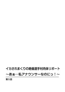 イカされまくりの絶倫選手村肉体リポート～あぁ…私アナウンサーなのにっ!～, 日本語