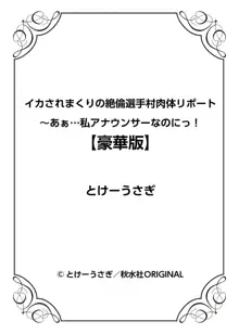 イカされまくりの絶倫選手村肉体リポート～あぁ…私アナウンサーなのにっ!～, 日本語