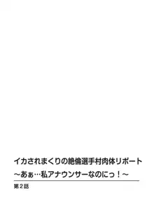 イカされまくりの絶倫選手村肉体リポート～あぁ…私アナウンサーなのにっ!～, 日本語