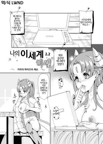 Boku no Isekai Harem 2.2 | 나의 이세계 하렘 2.2, 한국어