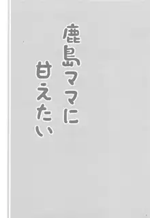 鹿島ママに甘えたい, 日本語