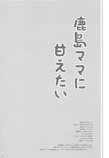 鹿島ママに甘えたい, 日本語