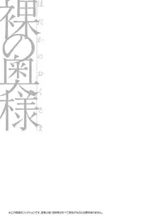 裸の奥様, 日本語