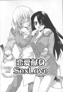 恋愛献身Sex Love, 日本語