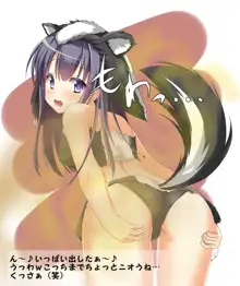 スカンク娘CLUB2 ～今度はドSな小娘スカンク!～, 日本語