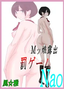 Mッ娘露出～罰ゲームNao～, 日本語