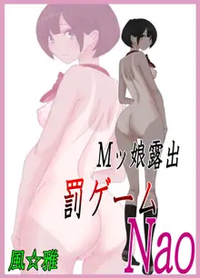 Mッ娘露出～罰ゲームNao～, 日本語