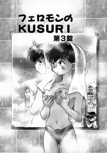 有効フェロモンのKUSURI, 日本語