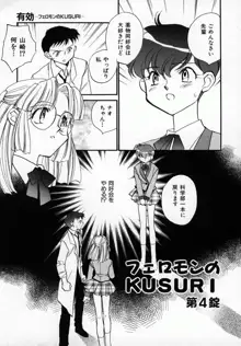 有効フェロモンのKUSURI, 日本語