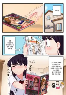 Komi-san wa, H Mousoushou desu. | 코미양은 H망상증입니다., 한국어