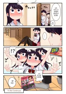 Komi-san wa, H Mousoushou desu. | 코미양은 H망상증입니다., 한국어