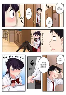 Komi-san wa, H Mousoushou desu. | 코미양은 H망상증입니다., 한국어