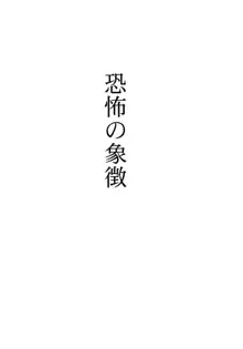 恐怖の象徴, 日本語