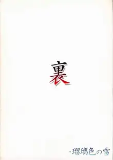 裏・瑠璃色の雪, 日本語