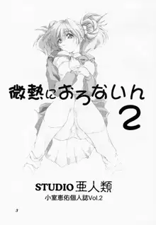 微熱におろないん2, 日本語