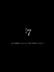 虚ろ愛7～少女の献身は老人のどす黒い欲望にまみれて～, 日本語