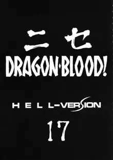 ニセ DRAGON・BLOOD！17, 日本語