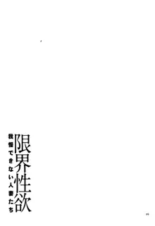 限界性欲～我慢できない人妻たち～, 日本語