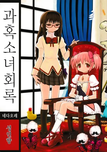 Kakoku Shoujo Eroku | 과혹소녀회록