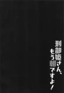 刑部姫さん、もう朝ですよ!, 日本語