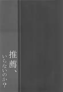 推薦、いらないのか?, 日本語