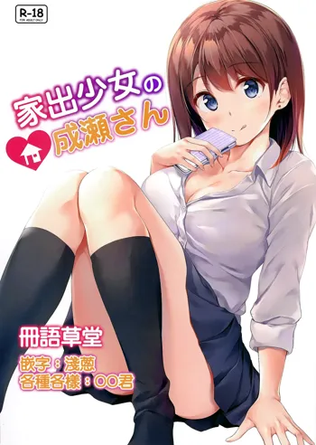 Iede Shoujo no Naruse-san, 中文