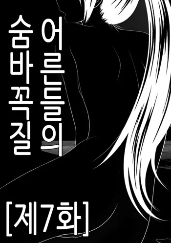 Otona no Kakurenbo Ch. 7 | 어른들의 숨바꼭질 제7화, 한국어