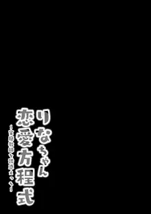 りなちゃん恋愛方程式～家庭教師を誘惑えっち～, 日本語