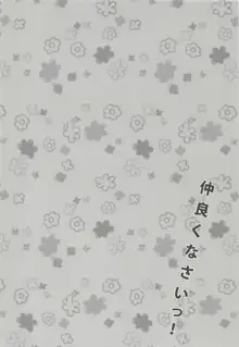 仲良くなさいっ!, 日本語