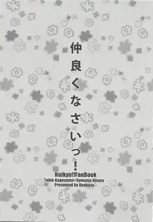 仲良くなさいっ!, 日本語