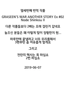 GRASSEN'S WAR ANOTHER STORY Ex #02 Node Shinkou II | GRASSEN'S WAR ANOTHER STORY Ex #02 노드 침공 II, 한국어