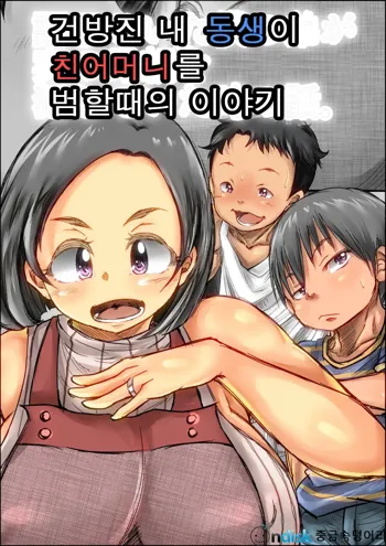 Choushi Koita Boku no Otouto ga Jitsu no Hahaoya o Okashite ita Toki no Hanashi | 건방진 내 동생이 친어머니를 범할때의 이야기, 한국어