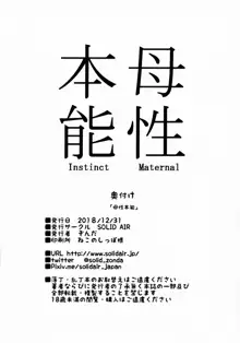 Bosei Honnou - Maternal Instinct, 中文