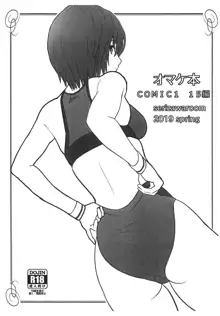 オマケ本 COMIC1 15編, 日本語