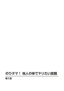 のりタマ！ 他人の体でヤリたい放題 1,2, 日本語