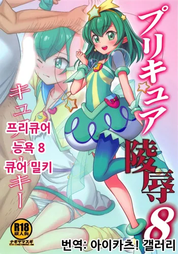 PreCure Ryoujoku 8 Cure Milky | 프리큐어 능욕 8 큐어 밀키