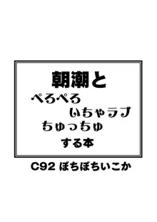 朝潮とぺろぺろいちゃラブちゅっちゅする本, 日本語