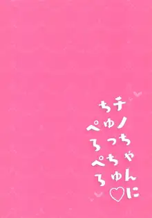 チノちゃんにちゅっちゅぺろぺろ, 日本語