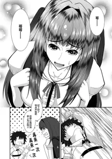 Scathach-chan to Issho, 中文