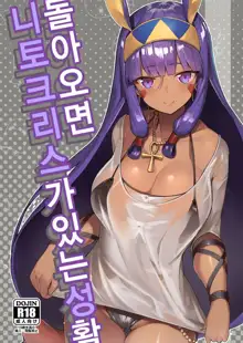 Kaettara Nitocris ga Iru Seikatsu | 돌아오면 니토크리스가 있는 성활, 한국어