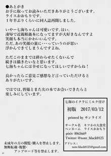 七海のイクラにミルク付け, 日本語