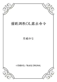 催眠調教OL露出命令, 日本語