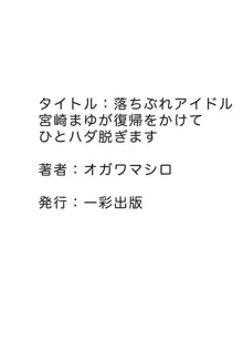 落ちぶれアイドル宮崎まゆが復帰をかけてひとハダ脱ぎます, 日本語