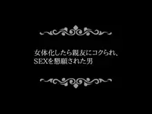 女体化～親友に逆レイプされた俺達, 日本語