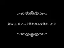 女体化～親友に逆レイプされた俺達, 日本語