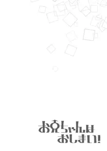 お兄ちゃんはおしまい!, 日本語