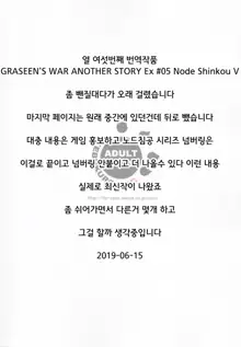 GRASSEN'S WAR ANOTHER STORY Ex #05 Node Shinkou V | GRASSEN'S WAR ANOTHER STORY Ex #05 노드 침공 V, 한국어