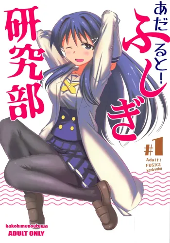 あだると!ふしぎ研究部, 日本語