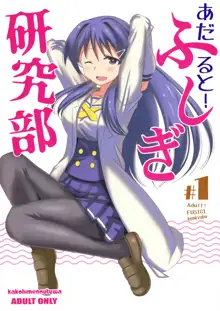 あだると!ふしぎ研究部, 日本語