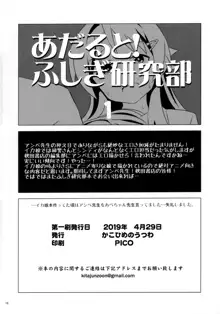 あだると!ふしぎ研究部, 日本語